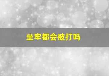 坐牢都会被打吗