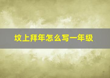 坟上拜年怎么写一年级