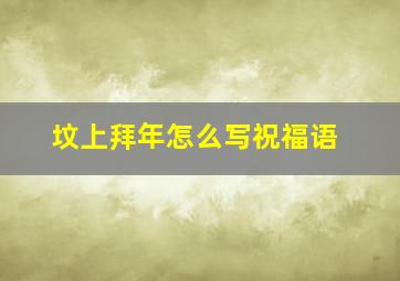 坟上拜年怎么写祝福语