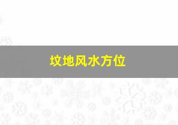 坟地风水方位