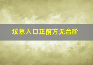 坟墓入口正前方无台阶