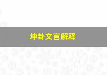 坤卦文言解释