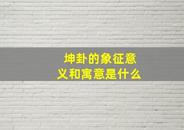 坤卦的象征意义和寓意是什么