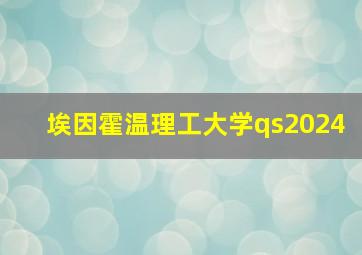 埃因霍温理工大学qs2024