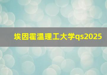 埃因霍温理工大学qs2025