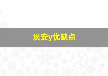 埃安y优缺点