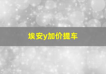 埃安y加价提车