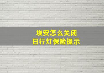 埃安怎么关闭日行灯保险提示