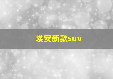 埃安新款suv