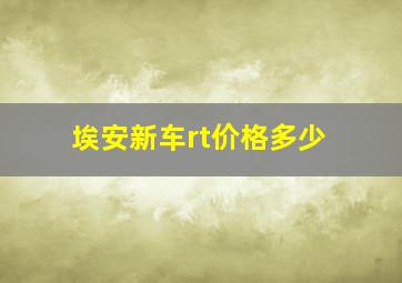 埃安新车rt价格多少