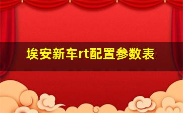 埃安新车rt配置参数表