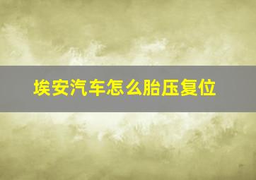 埃安汽车怎么胎压复位