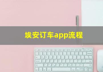 埃安订车app流程