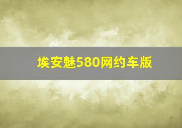 埃安魅580网约车版