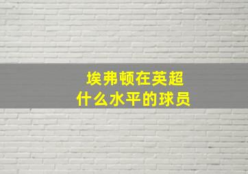 埃弗顿在英超什么水平的球员