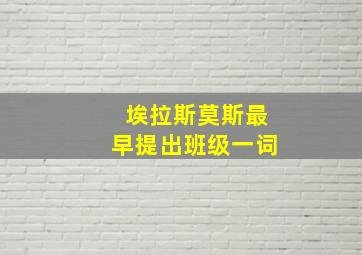 埃拉斯莫斯最早提出班级一词