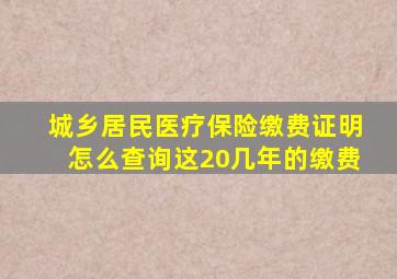 城乡居民医疗保险缴费证明怎么查询这20几年的缴费