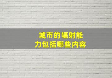 城市的辐射能力包括哪些内容