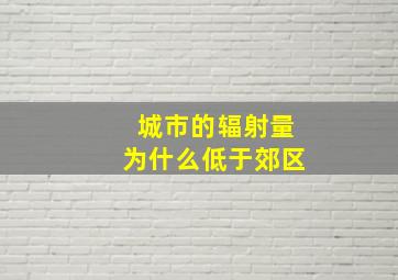 城市的辐射量为什么低于郊区