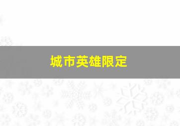 城市英雄限定