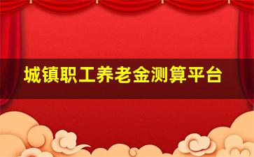 城镇职工养老金测算平台