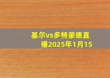 基尔vs多特蒙德直播2025年1月15