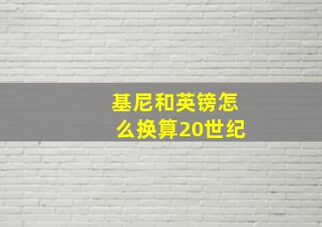 基尼和英镑怎么换算20世纪