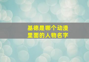 基德是哪个动漫里面的人物名字