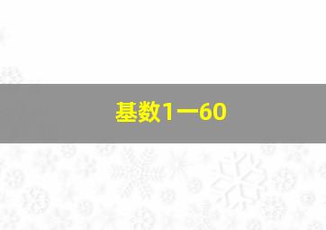 基数1一60