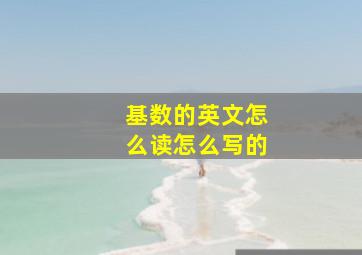 基数的英文怎么读怎么写的