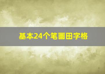 基本24个笔画田字格