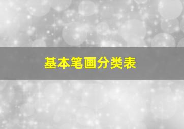 基本笔画分类表