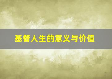 基督人生的意义与价值