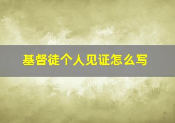 基督徒个人见证怎么写