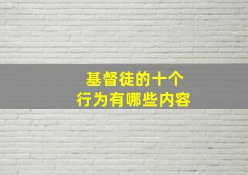 基督徒的十个行为有哪些内容