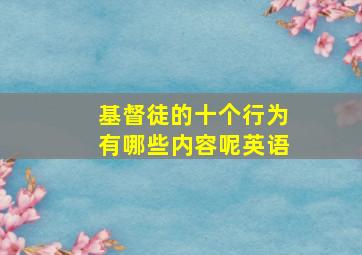 基督徒的十个行为有哪些内容呢英语