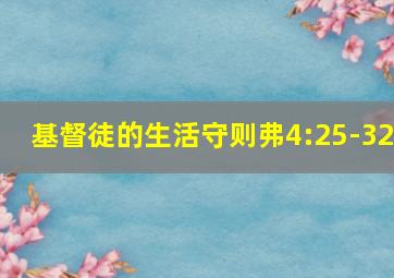 基督徒的生活守则弗4:25-32