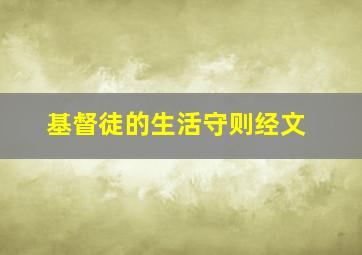 基督徒的生活守则经文