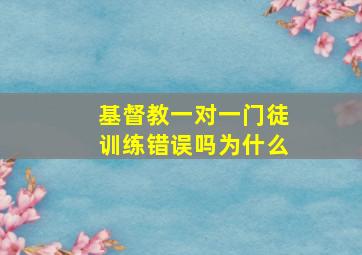 基督教一对一门徒训练错误吗为什么