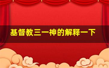 基督教三一神的解释一下