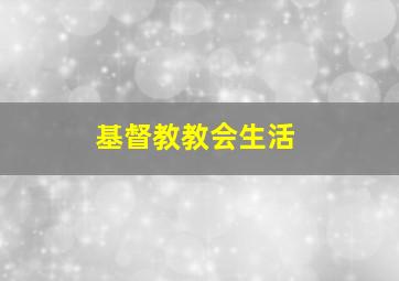 基督教教会生活