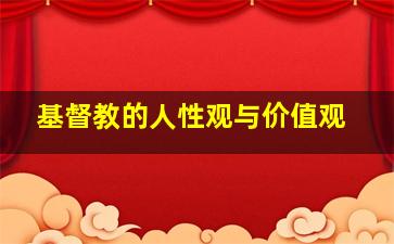 基督教的人性观与价值观