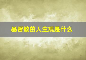 基督教的人生观是什么