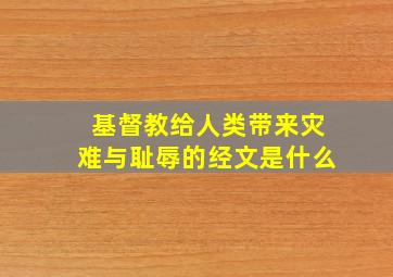 基督教给人类带来灾难与耻辱的经文是什么