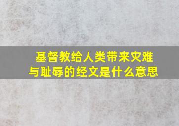 基督教给人类带来灾难与耻辱的经文是什么意思