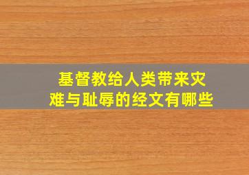 基督教给人类带来灾难与耻辱的经文有哪些