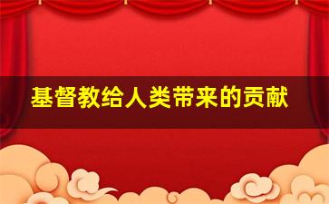 基督教给人类带来的贡献