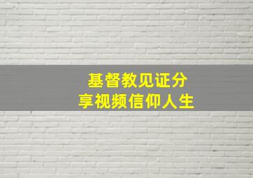 基督教见证分享视频信仰人生