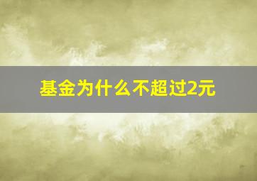 基金为什么不超过2元