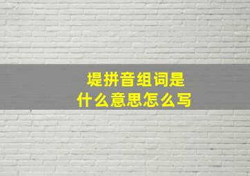 堤拼音组词是什么意思怎么写